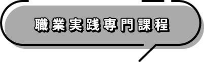 職業実践専門課程