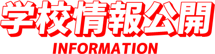 学校情報公開