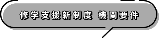 修学支援新制度 機関要件