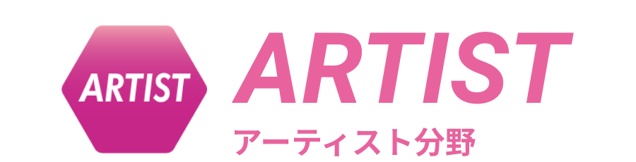 アーティスト分野