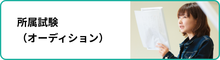 所属試験（オーディション）