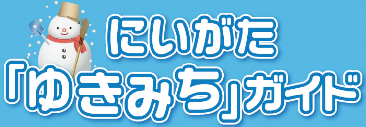 にいがた「ゆきみち」ガイド