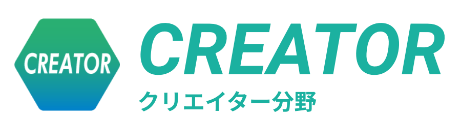 クリエーター分野