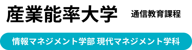 産業能率大学 通信教育課程 情報マネジメント学部 現代マネジメント学科