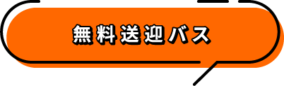 無料送迎バス