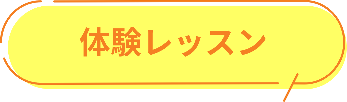 体験レッスン