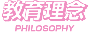 教育理念