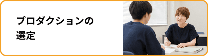 プロダクションの選定