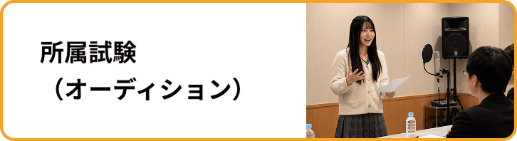 所属試験（オーディション）