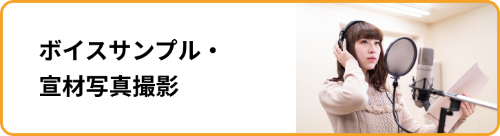 ボイスサンプル・宣材写真撮影
