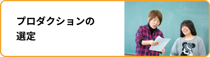 プロダクションの選定