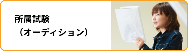 所属試験（オーディション）