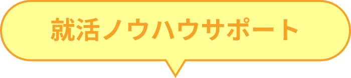 就活のノウハウサポート