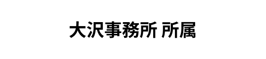 大沢事務所 所属