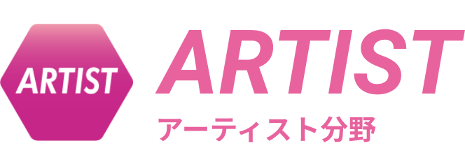 アーティスト分野