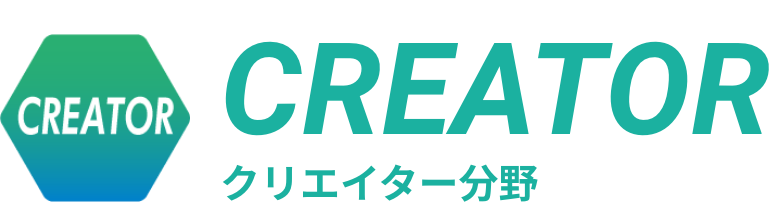 クリエイト分野