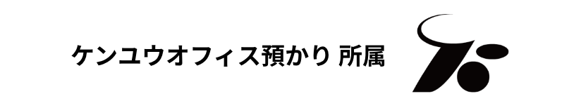 ケンユウオフィス預かり 所属