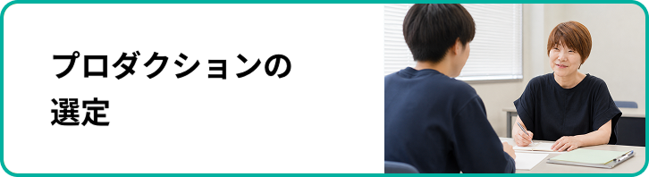 プロダクションの選定