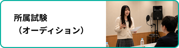 所属試験（オーディション）