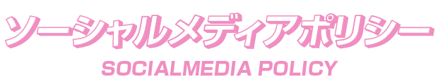 ソーシャルメディアポリシー