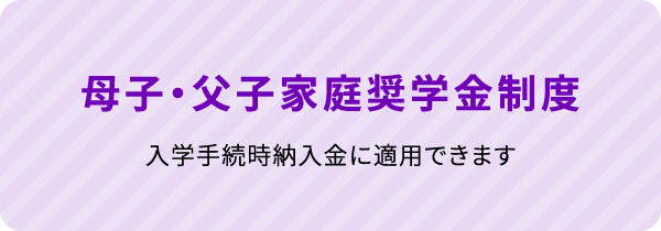 母子・父子家庭奨学金制度