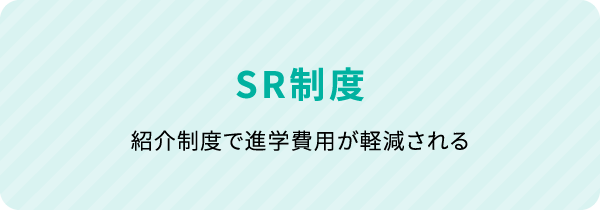 SR制度