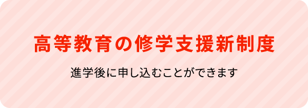 高等教育の修学支援新制度