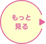 もっと見る