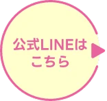 公式LINEはこちら