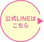 公式LINEはこちら