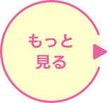 もっと見る