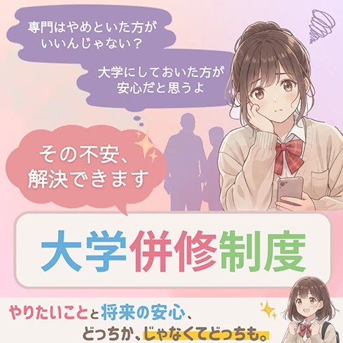 「専門学校って大丈夫なの？」と言われた人へ。