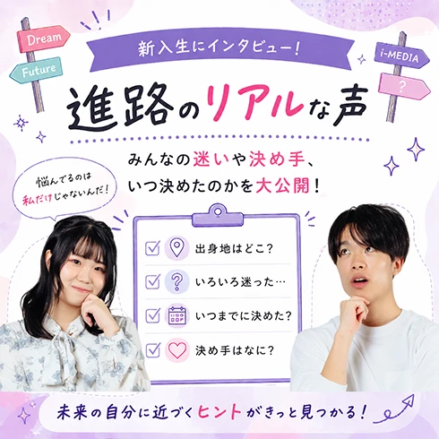 【i-MEDIAへ進学を決めたワケ】新入生に聞いてみた！ぶっちゃけどうやって決めた？