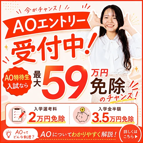 【AOってなにするの？】これさえ見ればAO丸わかり✨AOエントリー・AO入試って実はこういう制度【高校3年生へ！】