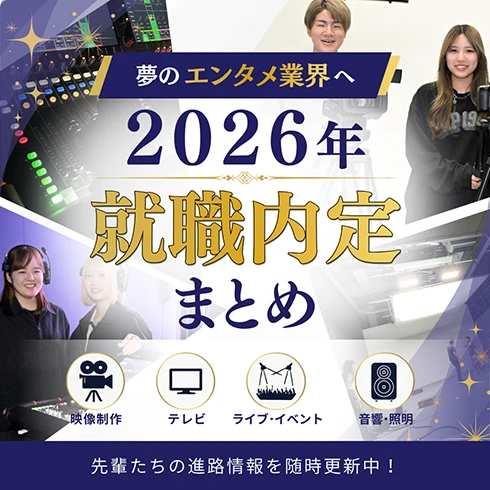 2026年度｜就職内定まとめ【随時更新中！】