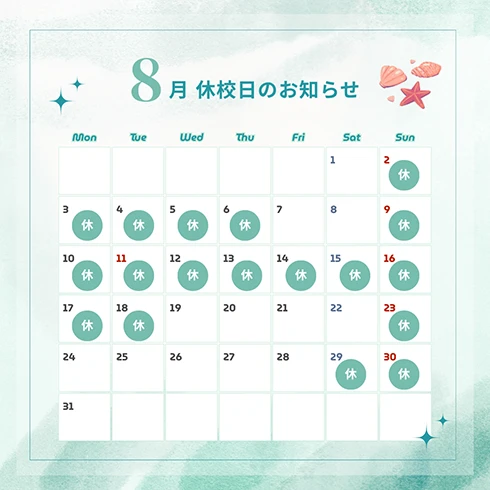 8月 夏季休業日のお知らせ