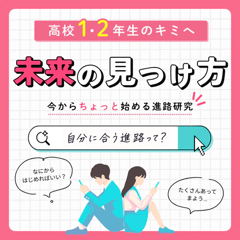 「今、わたしは何をすればいい？」今から始められる未来の見つけ方