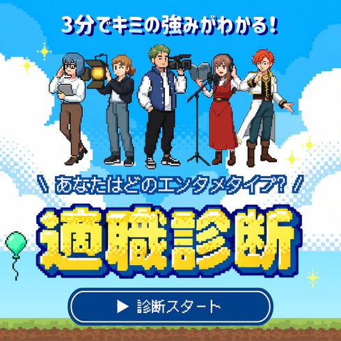 あなたはどのエンタメタイプ？3分でわかる！あなたの強み発見エンタメ適職診断