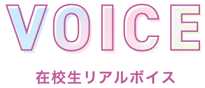 在校生リアルボイス