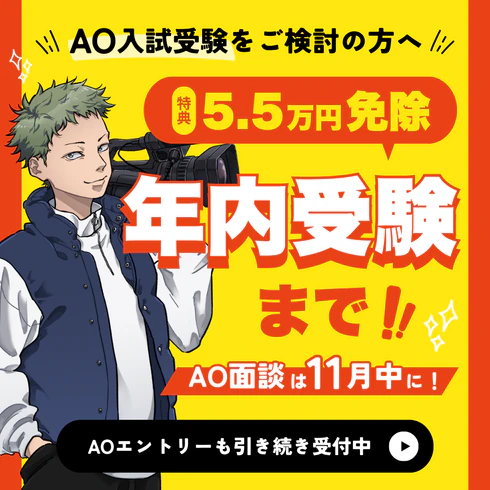 AO入試で受験をお考えの皆様へ。5.5万円免除適用は第4回入試12/12(土)まで！AO面談は11月中に終わらせましょう！