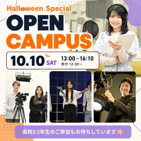 【10/10(土)開催】「スキ」につながる仕事を体験!オープンキャンパス✨【スペシャルプレゼントもあり🎁💖】