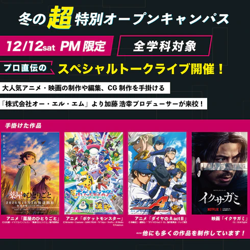 【冬の超‼特別オープンキャンパス】12/12(土)は「薬屋のひとりごと」「ポケモン」「イクサガミ」などの大人気アニメ・映画を手掛けるプロデューサーが来校✨【はじめて参加の方も大歓迎】