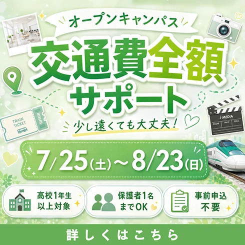 【期間限定】オープンキャンパス全額交通費補助制度スタート！【7/25(土)～8/23(日)まで】