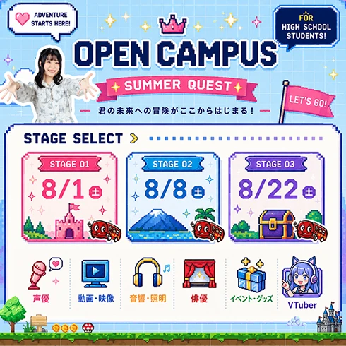 【8月オープンキャンパス】この夏、君だけのステージを選ぼう！🎮無料送迎バス&全額交通費補助サポート実施中‼【8/1(土)・8/8(土)・8/22(土)開催✨】