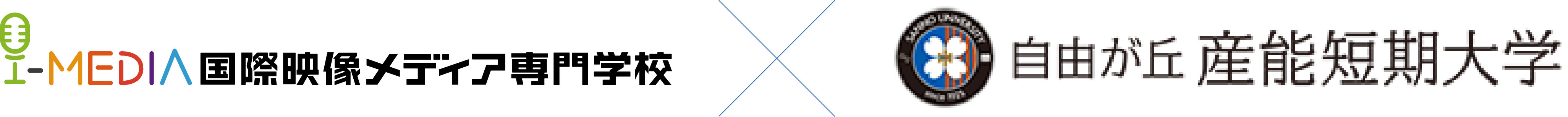 国際映像メディア専門学校×自由が丘産能短期大学