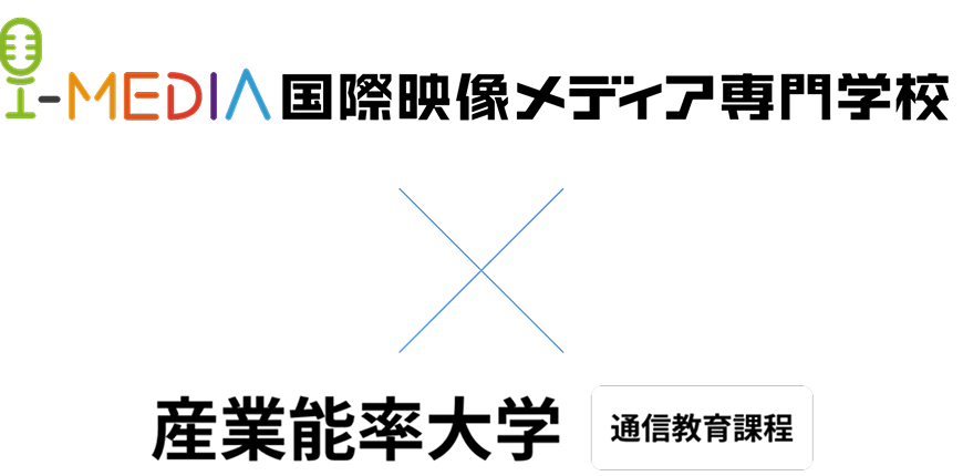 国際映像メディア専門学校×自由が丘産能短期大学