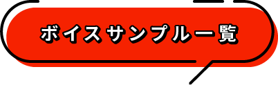 ボイスサンプル一覧