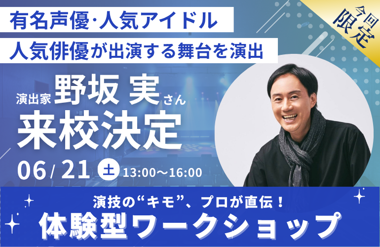 【今回限定】有名声優陣や俳優、アイドルの演出を手掛ける有名演出家の野坂実さんが来校✨業界のプロから直接学ぶ事ができるチャンス👏