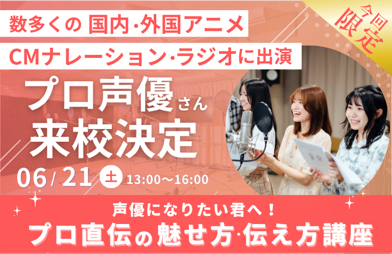【今回限定】プロ声優から直接学べるオープンキャンパス🌟オーディション突破の秘訣や方法を特別に伝授！