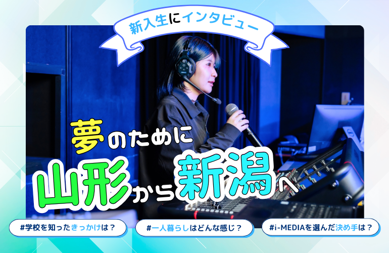 【夢のために新潟へ】山形から新潟のエンタメ専門学校に進学したリアルな声【山形県出身新入生にインタビュー】